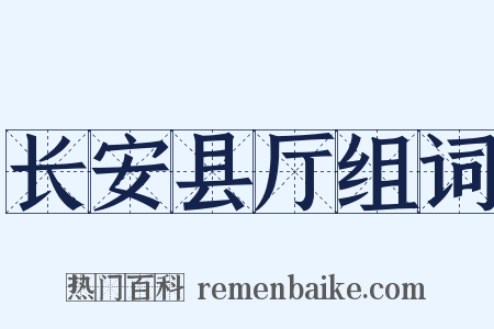 长安县厅组词是什么意思的图片